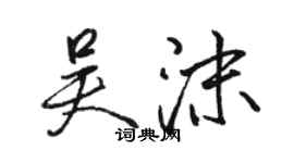 骆恒光吴沫行书个性签名怎么写