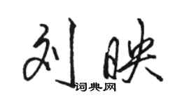 骆恒光刘映行书个性签名怎么写