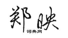 骆恒光郑映行书个性签名怎么写