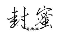 骆恒光封蜜行书个性签名怎么写