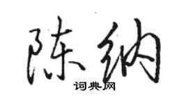 骆恒光陈纳行书个性签名怎么写