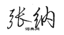 骆恒光张纳行书个性签名怎么写