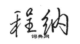 骆恒光程纳行书个性签名怎么写