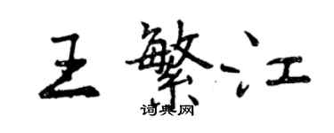曾庆福王繁江行书个性签名怎么写