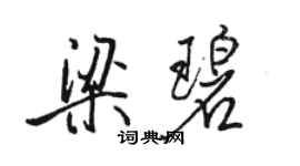 骆恒光梁碧行书个性签名怎么写