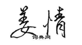 骆恒光姜情行书个性签名怎么写