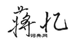 骆恒光蒋忆行书个性签名怎么写