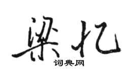 骆恒光梁忆行书个性签名怎么写