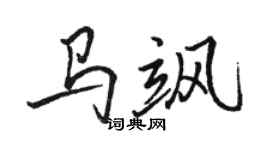骆恒光马飒行书个性签名怎么写