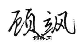 骆恒光顾飒行书个性签名怎么写