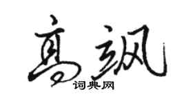 骆恒光高飒行书个性签名怎么写