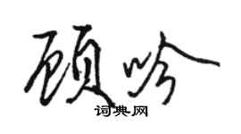 骆恒光顾吟行书个性签名怎么写
