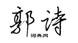 骆恒光郭诗行书个性签名怎么写