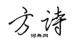 骆恒光方诗行书个性签名怎么写