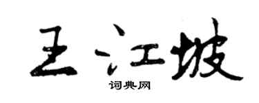 曾庆福王江坡行书个性签名怎么写