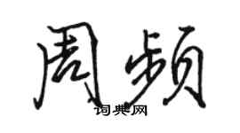 骆恒光周频行书个性签名怎么写