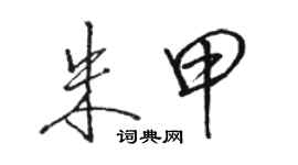 骆恒光朱甲行书个性签名怎么写