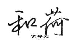 骆恒光和荷行书个性签名怎么写