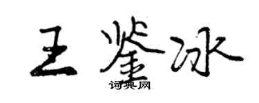 曾庆福王鉴冰行书个性签名怎么写