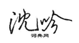 骆恒光沈吟行书个性签名怎么写
