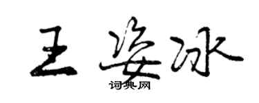 曾庆福王姿冰行书个性签名怎么写