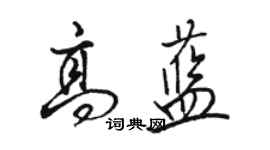 骆恒光高蓝行书个性签名怎么写