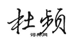 骆恒光杜频行书个性签名怎么写
