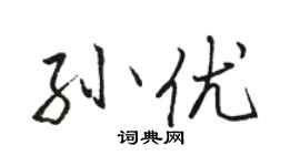 骆恒光孙优行书个性签名怎么写