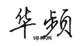 骆恒光华频行书个性签名怎么写