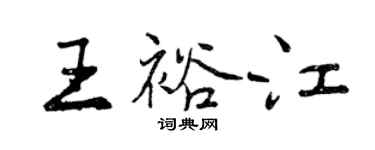 曾庆福王裕江行书个性签名怎么写