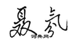 骆恒光聂氛行书个性签名怎么写