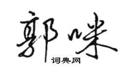 骆恒光郭咪行书个性签名怎么写