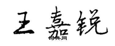 曾庆福王嘉锐行书个性签名怎么写