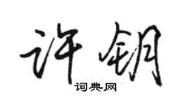 骆恒光许钥行书个性签名怎么写