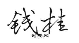 骆恒光钱桂行书个性签名怎么写