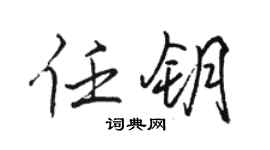骆恒光任钥行书个性签名怎么写