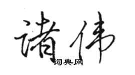骆恒光诸伟行书个性签名怎么写