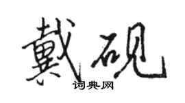 骆恒光戴砚行书个性签名怎么写
