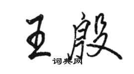 骆恒光王殷行书个性签名怎么写