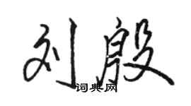骆恒光刘殷行书个性签名怎么写