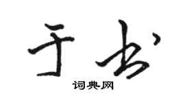 骆恒光于书行书个性签名怎么写