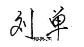 骆恒光刘单行书个性签名怎么写