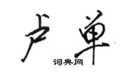 骆恒光卢单行书个性签名怎么写