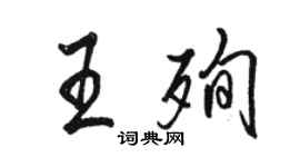 骆恒光王殉行书个性签名怎么写