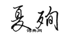 骆恒光夏殉行书个性签名怎么写