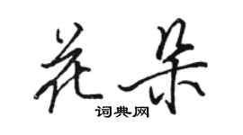 骆恒光花朵行书个性签名怎么写