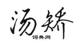 骆恒光汤矫行书个性签名怎么写