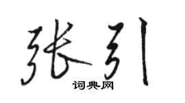骆恒光张引行书个性签名怎么写