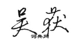 骆恒光吴获行书个性签名怎么写