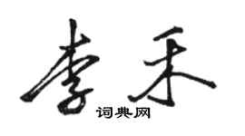 骆恒光李禾行书个性签名怎么写
